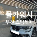 부천 스타필드 근처 옥길동 스팀세차장 풀카워시 QM6 SUV 중형 세차 솔직 후기 Full carwash