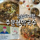 강릉 주문진막국수 맛집 추천 물막국수에 반하고 온 후기