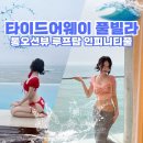 한적한 부산 여행 송정해수욕장 타이드어웨이풀빌라 루프탑수영장 ( 예약 , 후기 , 상세정보 ) 부산가...