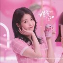 7년만에 새롭게 공개된 아이유 이슬톡톡 NEW 광고 이미지