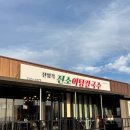 행구로3 | 원주 행구동 어탕칼국수 맛집｜길카페 근처 전양옥진소어탕칼국수 해장 후기