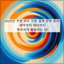 와우PC | 2025년 쿠팡 와우 자동 결제 완벽 분석! 혜택부터 해지까지, 똑똑하게 활용하는 법!