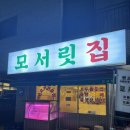 안진4길 | 지축 특수부위 맛집 모서릿집 내돈내산 솔직후기