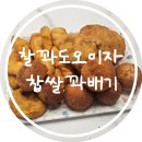 찰꽈도오미자찹쌀꽈배기 경기지사 | 원종동 간식거리 찾을때는 쫀득쫀득 맛있는 찰꽈도 오미자 꽈배기 좋아요~
