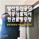 공단길 | 양산 유산공단길 현관롤방충망 시공 후기 - 벌레 걱정 없는 시원한 출입구 만들기