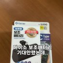 괜찮네 | 다이소 보조배터리 추천 솔직 후기, 급해서 샀는데 성능 괜찮네? 기내 반입,장단점까지