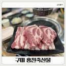 우리축산물유통 | 구미봉곡동맛집 홍천축산물 아이와 방문하기 좋은 곳, 신선한 흑돼지에 반했어요