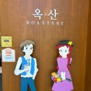 옥산로스터리(옥산Roastery)