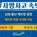 [2/28, 울산] 레미콘 차량 사이에 끼임 이미지