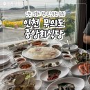 인천 무의도 맛집 중앙회식당 광어회 스끼다시 오션뷰 주차 솔직 후기