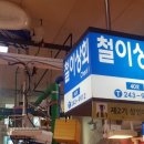 철이상회 이미지