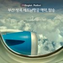 20만원대 풀서비스항공사 부산방콕항공권으로 베트남여행까지