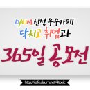 [3월 1주차] 닥취 365일 공모전 리스트 확인★ 이미지