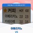 아메리카노vs카페라떼