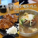 호원냉면&수제돈가스 | 경기 부천ㅣ호원냉면&amp;수제돈가스, 소사동 가성비 맛집 재방문 후기!