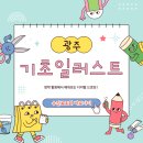 선살풀이춤(방학특강) | 이번 방학을 그림 실력 성장의 기회로! 광주기초일러스트방학특강