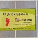 덕천마사지 추천 중국전통마사지 약손