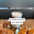 돗가비베이커리카페 이미지