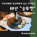 태안고기집 &#34;숯뚜껑&#34; 고기+카페+키즈카페 풀코스 완벽 정복!