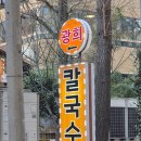 종각&amp;인사동, 노포감성의 직장인맛집, 광희칼국수 후기 (+위치, 메뉴)
