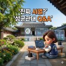 삼성웰스토리(주)성균관대수원기숙사신관 | [대학별 Q&A 100] '성균관대' 1편: 서성한의 진짜 서열과 삼성 재단의 혜택, 캠퍼스 라이프의 모든 것