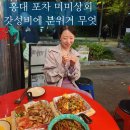 홍대 분위기 좋은 술집 미미상회 포차 야장