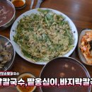 전라도옛맛손팥칼국수 이미지