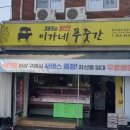 이가네푸줏간 이미지