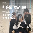강남대로C | [차홍룸 강남대로점 문소연 디자이너] 프리미엄 두피케어와 레이어드커트 후기