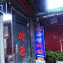 신촌온천모텔 | 여관(旅館 )