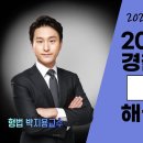 2025 경찰승진시험 박지용 형법 해설 강의(박지용 교수) 이미지