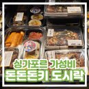 Square 181 | [싱가포르 가성비 식사] Don Don Donki 돈돈돈키 도시락 내돈내산 솔직 후기