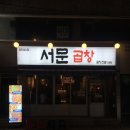 서문 | 동성로 곱창전골맛집 서문곱창 방문 후기