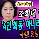조희대 핵심은 '4인 회동'이 아니라 '파기환송'을 통한 사법쿠데타! / 김건희 특검! 국힘당 전격 압수수색! 이번엔 다르다! 정당 파 이미지