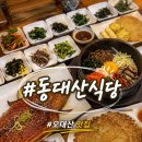 박물관산채마을 | [평창 맛집] 오대산 월정사 근처 맛집 산채정식이 맛있었던 동대산식당 찐 후기