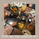 시안 | 오사카 전통 당고 맛집 나미요시안 후기｜일본 전통 디저트 카페 추천