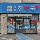 가좌진약국 네이버블로그