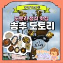 송추계곡화장실 | [송추도토리 양주본점] 송추계곡 맛집, 몸이 먼저 반응하는 건강한 도토리 정식 후기