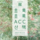 ACC 산책 이미지