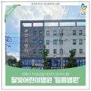 달빛 온누리 약국 | 김제 달빛어린이병원 믿음병원, 늦은 밤 휴일, 아이가 갑자기 아플 때