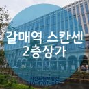 뚜레쥬르 갈매스칸센