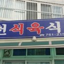 옥천식당 이미지