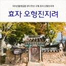 효자오형진지려 네이버블로그