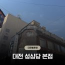 대전 성심당 본점 주말웨이팅 방문후기 빵보관소