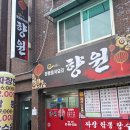향원 | 도봉구 창동 맛집 : 미친 가성비 중국집 향원 주차, 포장등 내돈내산 후기!