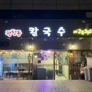 평창동칼국수 이미지