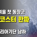 이번주 시베리아기단이 내려와 롤러코스터와 같이 기온이 급하강합니다 이미지
