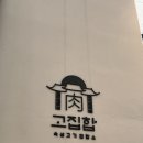 별내동 삼겹살 맛집 (파라곤)- 고집합 방문후기