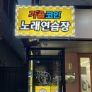 가을 코인노래연습장 이미지