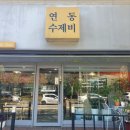 연동수제비